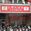 前台灣民政府台北州辦公室，招牌左邊為台灣民政府旗，招牌右邊為美國軍政府佔領台澎地區的佔領旗