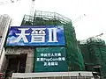 興建中的天晉II (2012年11月)