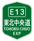 東北中央自動車道