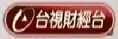 台視財經台第二代全橫式標誌，用於聯播非凡新聞台或非凡商業台節目時覆蓋兩頻道標誌。使用期間：2008年12月至2016年12月20日