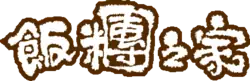 《飯糰家》題字