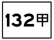 縣道132號甲線