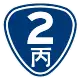 省道