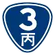 省道