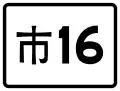 鄉道標誌（市養）