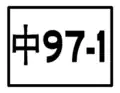 區道標誌（支線）