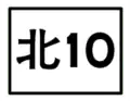 鄉道