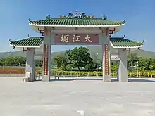 大江埔牌坊