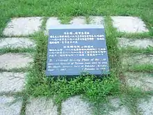 林森公園西北明石元二郎墓舊址銘