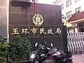 玉环市民政局