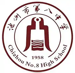 池州市第八中学校徽