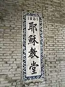 1881年的首堂奠基碑