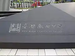 臺灣戲曲中心石碑