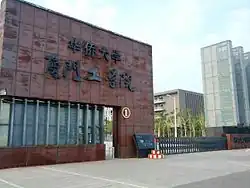 华侨大学厦门工学院时期校门