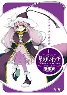 《外星來的魔女》漫畫第一本單行本封面