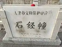 天津市文物保护单位-金顶石经幢