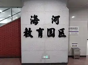 海河教育园区站大字壁（2021年12月）