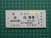 十勝巴士發行的愛國到幸福車票