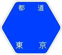 東京都道4號標識