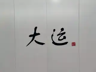 站名书法字（16号线）