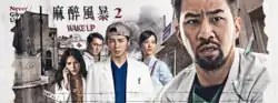 《麻醉風暴2》官方海報,圖中為黃健瑋、孟耿如、李國毅、許瑋甯、吳慷仁
