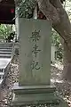 陈立夫《乐亭记》碑