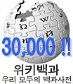 30000條目里程碑標誌