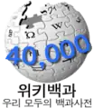 40000條目里程碑標誌