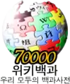 70000條目里程碑標誌