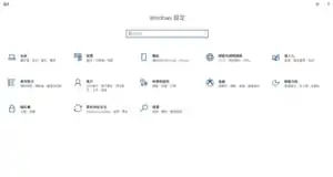 運行於 Windows 10 1809版本的Windows 設定介面