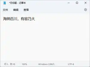 Windows 11中的记事本
