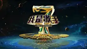 《我是歌手》第四季片頭