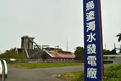 烏塗濁水發電廠