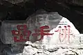 “佛手岩”（疑為宋刻）