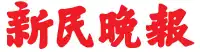 孙中山书稿辑集而成的《新民晚报》报头