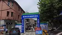 西青街改造提升项目施工现场