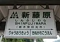 3、4號線的野岩鐵道式掛式站名標（2020年6月）