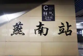 站名书法字