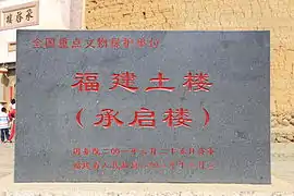 承启楼文保碑