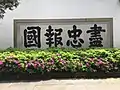 盡忠報國四字