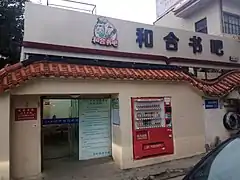 玉环市图书馆旁的广陵和合书吧（24小时自助图书馆）