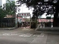 育賢學校