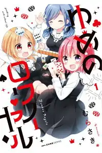 《夢之賭場學園》第1冊漫畫封面。