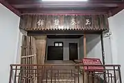 盐铺复原