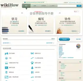 中文wikiHow（預覽版）首頁截圖