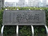 伊藤博文為南港隧道（樟樹灣隧道）親題的「開物成務」匾額。