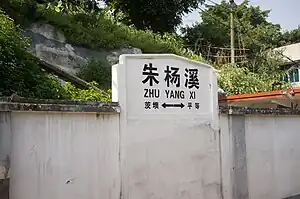 成渝铁路朱杨溪站