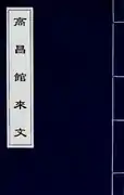 高昌館來文（高昌）回鶻語 (畏兀兒館（回鶻語）)。